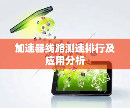 加速器线路测速排行及应用分析