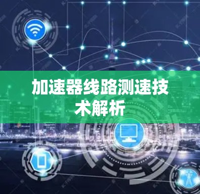 加速器线路测速技术解析
