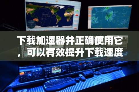 下载加速器并正确使用它,可以有效提升下载速度和效率。以下是分步的使用教程 下载加速器并正确使用它,可以有效提升下载速度和效率。以下是分步的使用教程