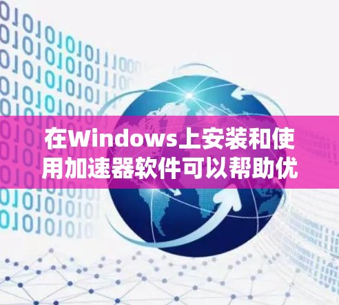 在Windows上安装和使用加速器软件可以帮助优化计算机性能,提升游戏运行速度和系统响应。以下是详细的步骤指南 在Windows上安装和使用加速器软件可以帮助优化计算机性能,提升游戏运行速度和系统响应。以下是详细的步骤指南