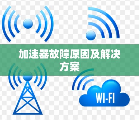 加速器故障原因及解决方案 加速器故障原因及解决方案