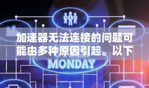 加速器无法连接的问题可能由多种原因引起。以下是逐步排查和解决问题的步骤 加速器无法连接的问题可能由多种原因引起。以下是逐步排查和解决问题的步骤