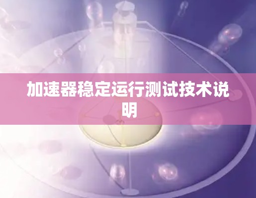 加速器稳定运行测试技术说明 加速器稳定运行测试技术说明