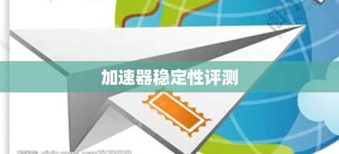 加速器稳定性评测 加速器稳定性评测