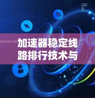 加速器稳定线路排行技术与应用 加速器稳定线路排行技术与应用