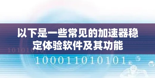 以下是一些常见的加速器稳定体验软件及其功能