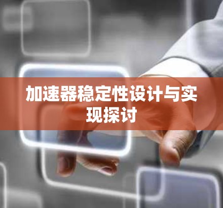 加速器稳定性设计与实现探讨