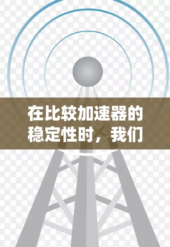 在比较加速器的稳定性时,我们需要考虑多个因素,包括年运行时间、故障率、电磁系统的稳定性、粒子束的收敛性以及实验室的维护团队等。以下是对几项著名加速器的稳定性排名假设 在比较加速器的稳定性时,我们需要考虑多个因素,包括年运行时间、故障率、电磁系统的稳定性、粒子束的收敛性以及实验室的维护团队等。以下是对几项著名加速器的稳定性排名假设