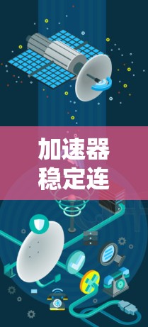 加速器稳定连接技术,未来5G通信的关键