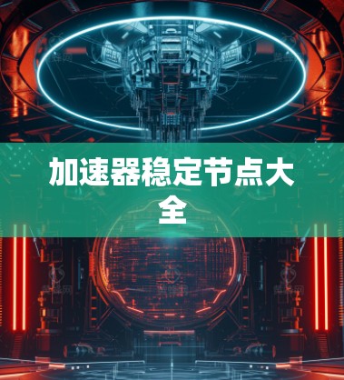 加速器稳定节点大全