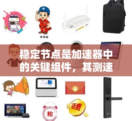 稳定节点是加速器中的关键组件,其测速是确保加速器正常运行的重要步骤。以下是稳定节点测速的详细步骤和注意事项