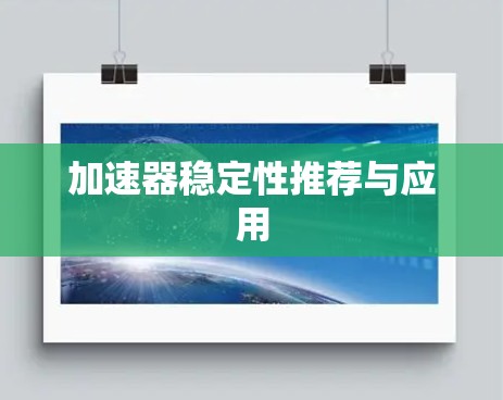 加速器稳定性推荐与应用 加速器稳定性推荐与应用