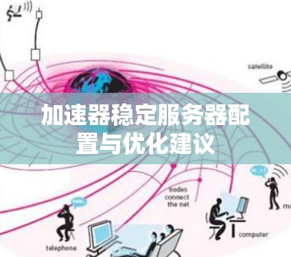 加速器稳定服务器配置与优化建议 加速器稳定服务器配置与优化建议