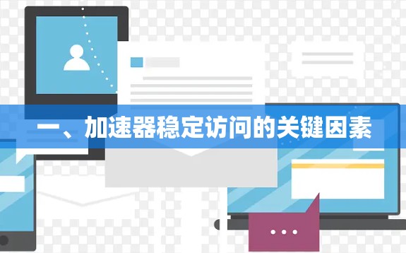 一、加速器稳定访问的关键因素