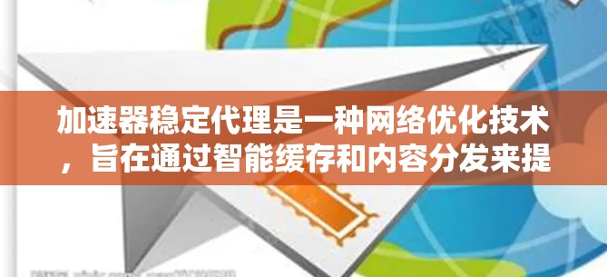 加速器稳定代理是一种网络优化技术,旨在通过智能缓存和内容分发来提升数据传输速度和稳定性。以下是对加速器稳定代理的详细分析 加速器稳定代理是一种网络优化技术,旨在通过智能缓存和内容分发来提升数据传输速度和稳定性。以下是对加速器稳定代理的详细分析