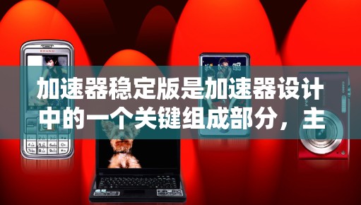 加速器稳定版是加速器设计中的一个关键组成部分,主要负责确保粒子在轨道上稳定运行,避免粒子偏离轨道或加速过程中出现失控。以下是对加速器稳定版的详细分析 加速器稳定版是加速器设计中的一个关键组成部分,主要负责确保粒子在轨道上稳定运行,避免粒子偏离轨道或加速过程中出现失控。以下是对加速器稳定版的详细分析