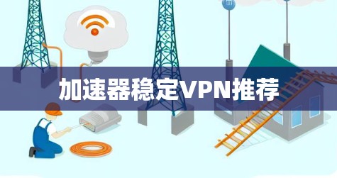 加速器稳定VPN推荐