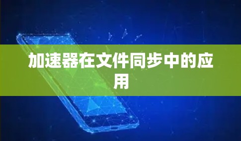 加速器在文件同步中的应用