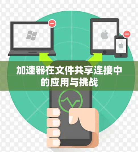 加速器在文件共享连接中的应用与挑战