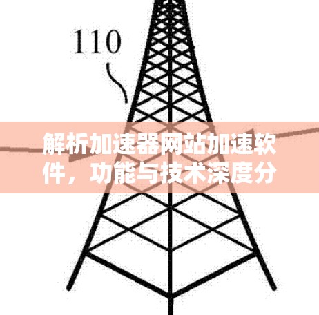 解析加速器网站加速软件,功能与技术深度分析 解析加速器网站加速软件,功能与技术深度分析
