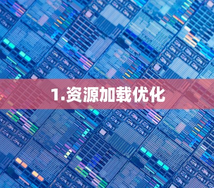 1.资源加载优化