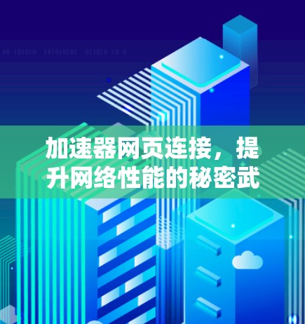 加速器网页连接,提升网络性能的秘密武器 加速器网页连接,提升网络性能的秘密武器