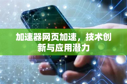 加速器网页加速,技术创新与应用潜力 加速器网页加速,技术创新与应用潜力