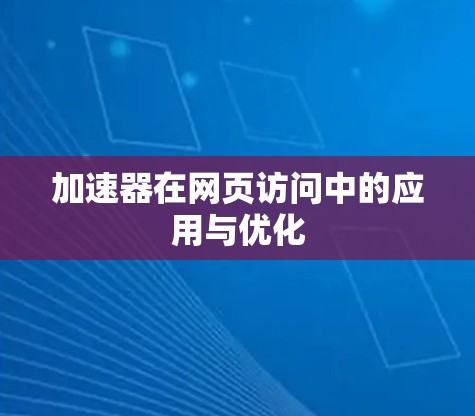 加速器在网页访问中的应用与优化