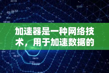 加速器是一种网络技术,用于加速数据的传输和访问速度。对于网页访问加速,以下是一些常见的技术和方法 加速器是一种网络技术,用于加速数据的传输和访问速度。对于网页访问加速,以下是一些常见的技术和方法