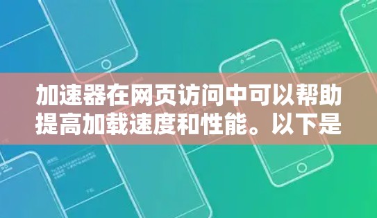 加速器在网页访问中可以帮助提高加载速度和性能。以下是一些常见问题及解决方法 加速器在网页访问中可以帮助提高加载速度和性能。以下是一些常见问题及解决方法