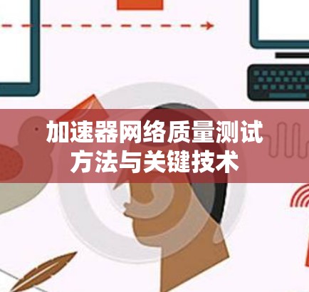 加速器网络质量测试方法与关键技术