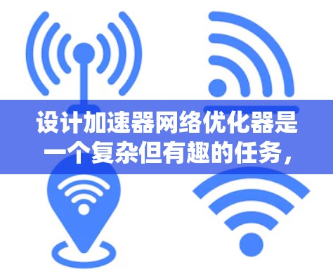 设计加速器网络优化器是一个复杂但有趣的任务,涉及多个关键方面。以下是对该优化器的系统化设计和总结 设计加速器网络优化器是一个复杂但有趣的任务,涉及多个关键方面。以下是对该优化器的系统化设计和总结