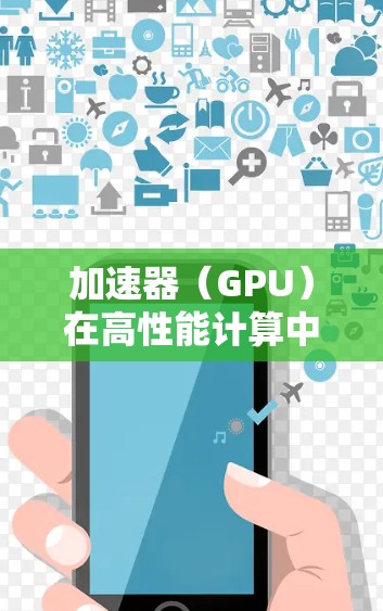 加速器(GPU)在高性能计算中的应用日益广泛,但其性能进一步优化仍面临多项挑战。以下是针对加速器网络优化的综合策略 加速器(GPU)在高性能计算中的应用日益广泛,但其性能进一步优化仍面临多项挑战。以下是针对加速器网络优化的综合策略
