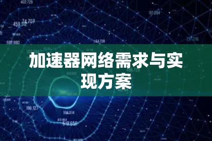 加速器网络需求与实现方案 加速器网络需求与实现方案