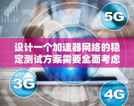 设计一个加速器网络的稳定测试方案需要全面考虑性能、容错能力、安全性等多个方面,确保网络在各种复杂情况下稳定运行。以下是详细的测试方案 设计一个加速器网络的稳定测试方案需要全面考虑性能、容错能力、安全性等多个方面,确保网络在各种复杂情况下稳定运行。以下是详细的测试方案