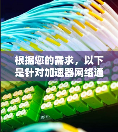 根据您的需求,以下是针对加速器网络通道推荐的分步解释 根据您的需求,以下是针对加速器网络通道推荐的分步解释
