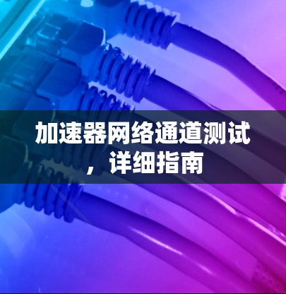 加速器网络通道测试，详细指南