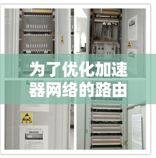 为了优化加速器网络的路由,以下是一些关键步骤和建议