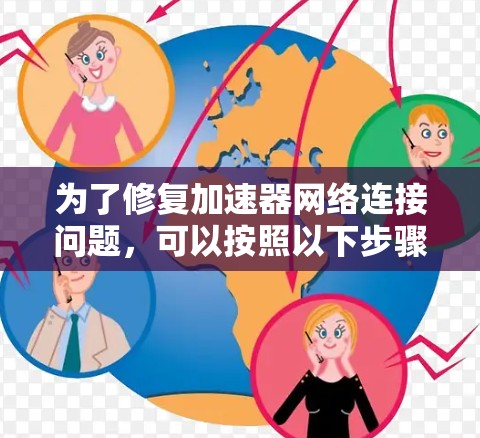 为了修复加速器网络连接问题，可以按照以下步骤进行