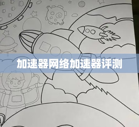 加速器网络加速器评测