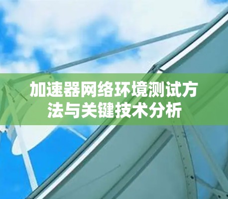 加速器网络环境测试方法与关键技术分析