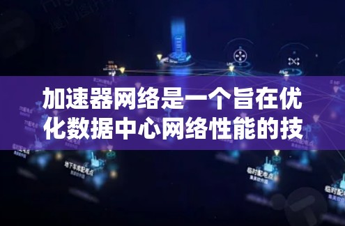 加速器网络是一个旨在优化数据中心网络性能的技术,特别适用于处理大量数据传输的场景,如大数据和AI训练。以下是对加速器网络工具的系统整理,帮助你更好地理解和应用这些技术 加速器网络是一个旨在优化数据中心网络性能的技术,特别适用于处理大量数据传输的场景,如大数据和AI训练。以下是对加速器网络工具的系统整理,帮助你更好地理解和应用这些技术