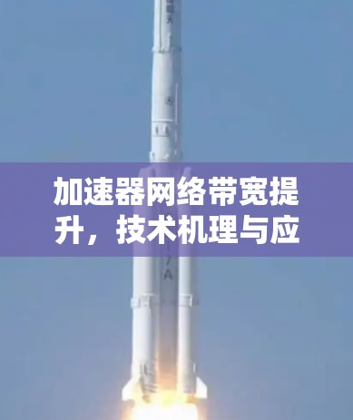 加速器网络带宽提升,技术机理与应用前景 加速器网络带宽提升,技术机理与应用前景