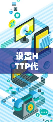 设置HTTP代理 设置HTTP代理
