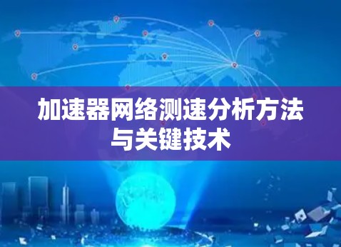 加速器网络测速分析方法与关键技术 加速器网络测速分析方法与关键技术