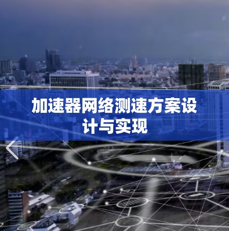 加速器网络测速方案设计与实现 加速器网络测速方案设计与实现