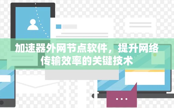 加速器外网节点软件,提升网络传输效率的关键技术 加速器外网节点软件,提升网络传输效率的关键技术