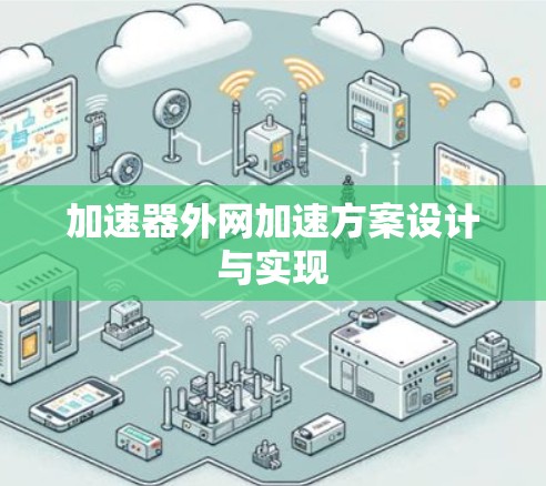加速器外网加速方案设计与实现