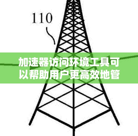 加速器访问环境工具可以帮助用户更高效地管理和优化加速器(如GPU、TPU等)的资源。以下是一些常用的加速器访问和管理工具 加速器访问环境工具可以帮助用户更高效地管理和优化加速器(如GPU、TPU等)的资源。以下是一些常用的加速器访问和管理工具