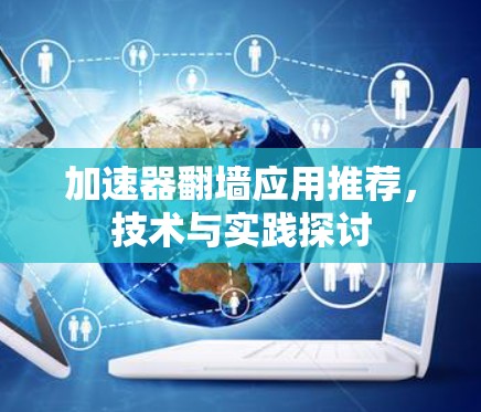 加速器翻墙应用推荐，技术与实践探讨